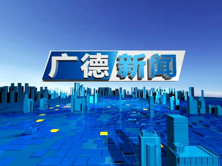 廣德新聞-N260129