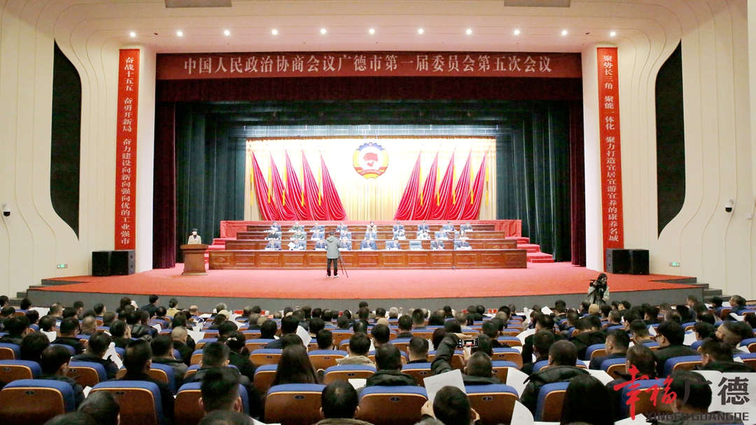 中國人民政治協商會議廣德市第一屆委員會第五次會議隆重開幕