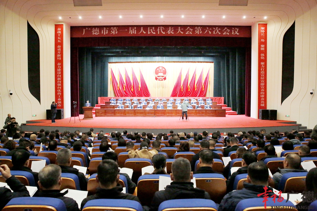 廣德市第一屆人民代表大會第六次會議隆重開幕
