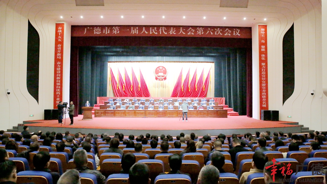 廣德市第一屆人民代表大會第六次會議勝利閉幕