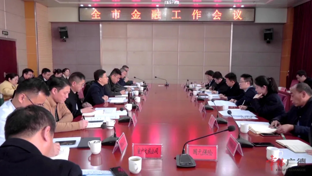 全市金融工作會議召開